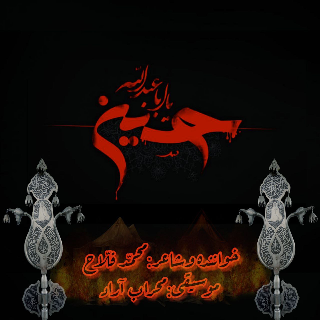 دانلود آهنگ محمد فلاح آقا حسین